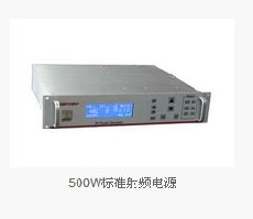 500W标准射频电源