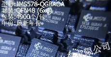 JMS578-QGBAOA批发供应采购正品JMICRON集成电路资料QFN48(6x6)17+JMS578-QGBAOA(QFN48)