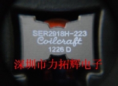 SER2918H-223KL批發采購價格Coilcraft中文資料SMT1226+我公司現提供全系列Coilcraft線藝
