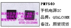PM7540现货行情报价QUALCOMM电路图BGA09+PM7540昌和盛利电子全新原装现货，最