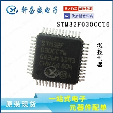 STM32F030CCT6 封装QFP-48 嵌入式微控制器 原装现货xjsic